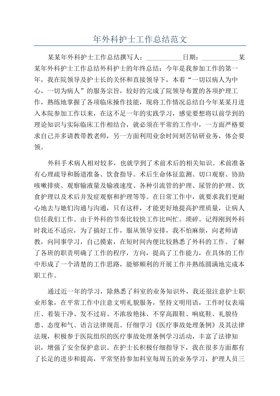 年外科护士工作总结范文_第1页