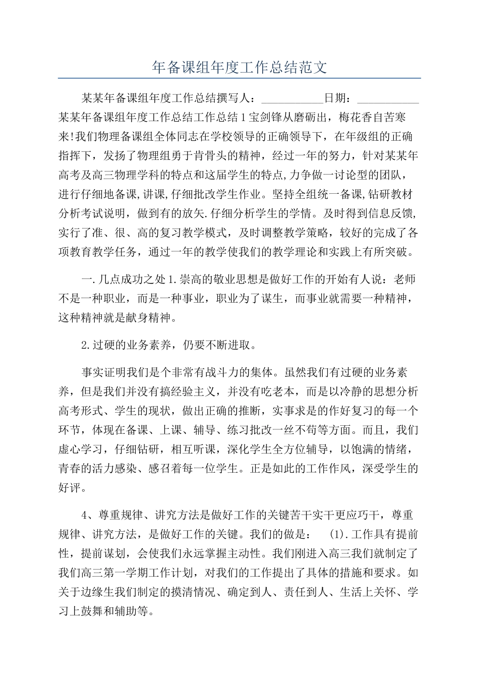 年备课组年度工作总结范文_第1页
