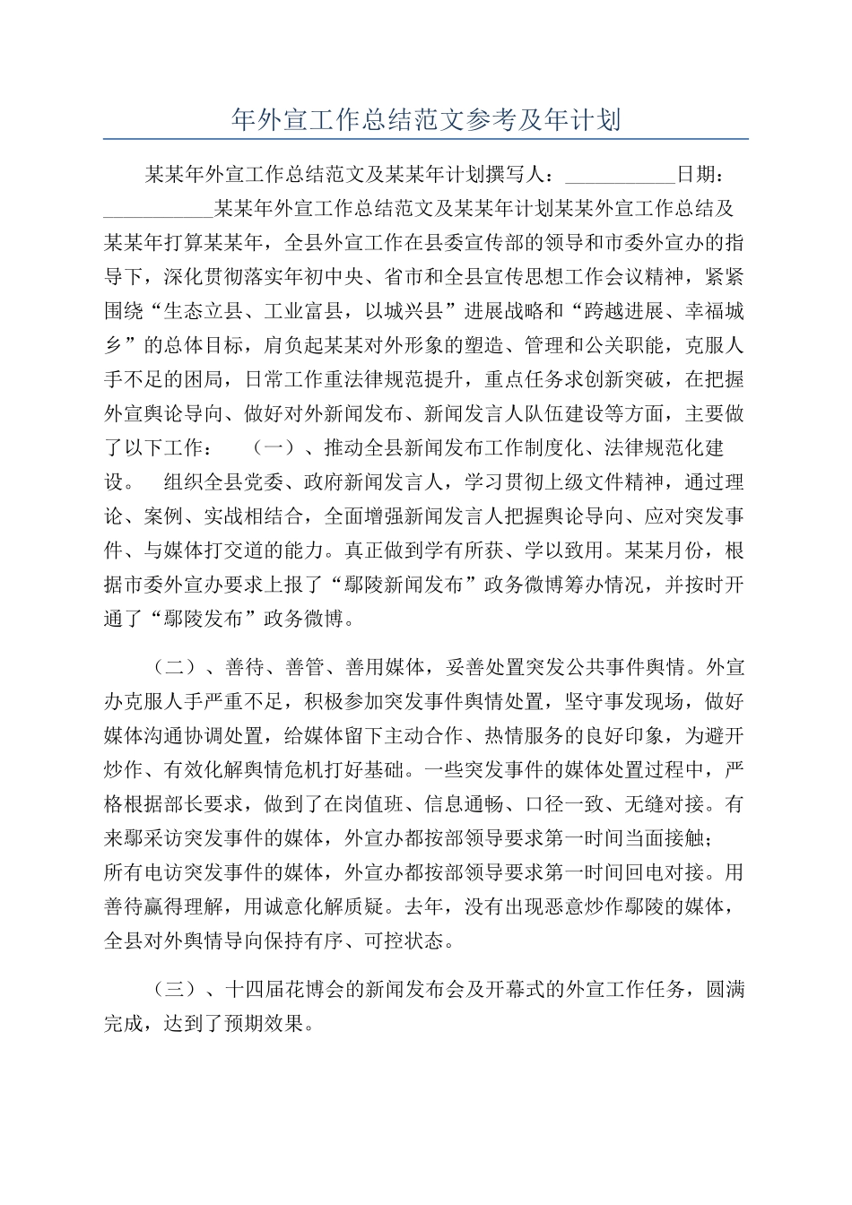 年外宣工作总结范文参考及年计划_第1页