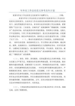 年外宣工作总结范文参考及年计划