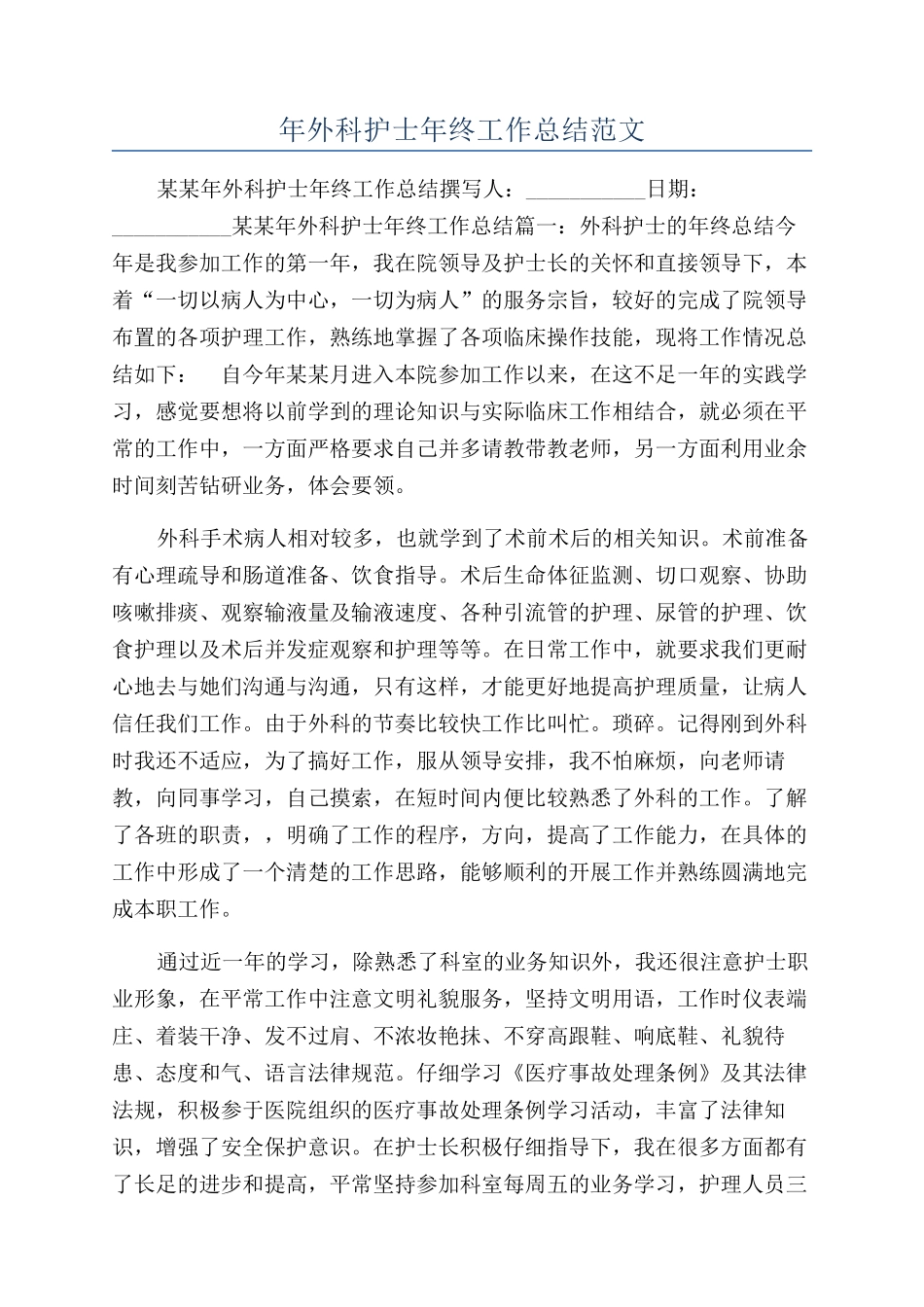年外科护士年终工作总结范文_第1页