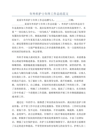 年外科护士年终工作总结范文