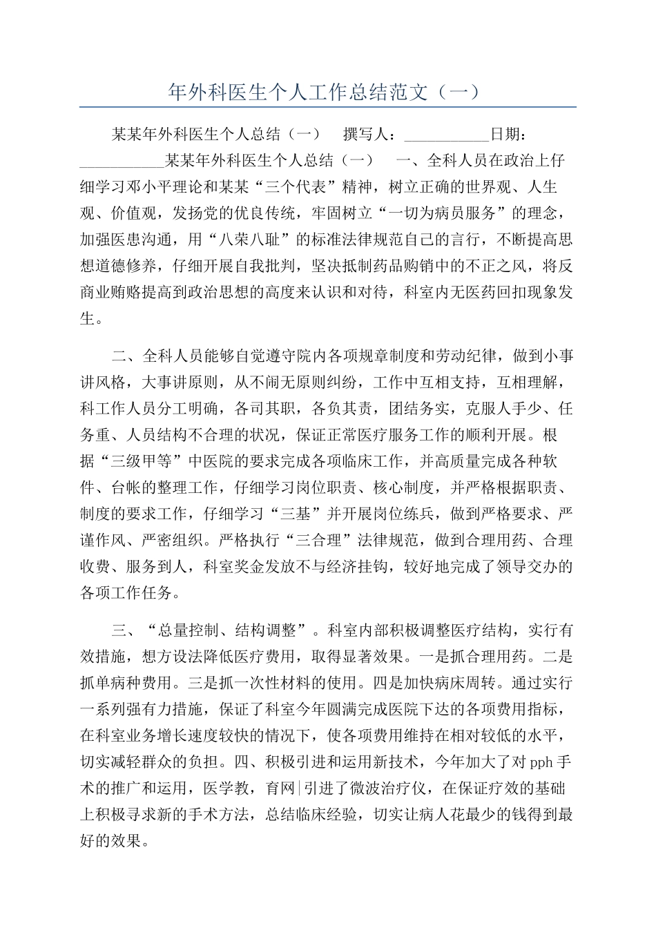 年外科医生个人工作总结范文（一）_第1页