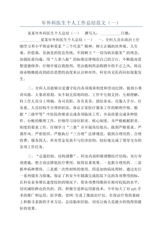 年外科医生个人工作总结范文（一）