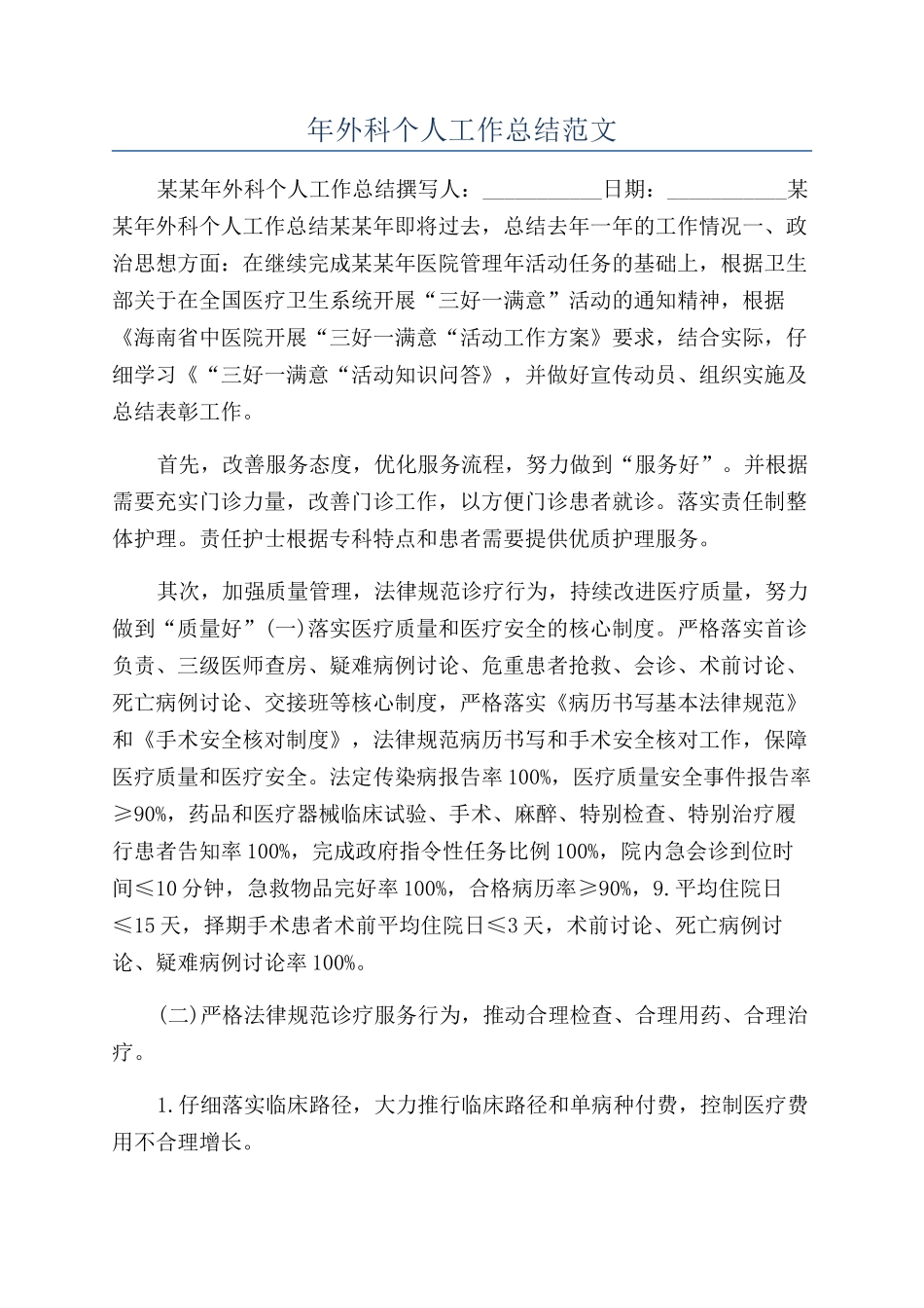 年外科个人工作总结范文_第1页