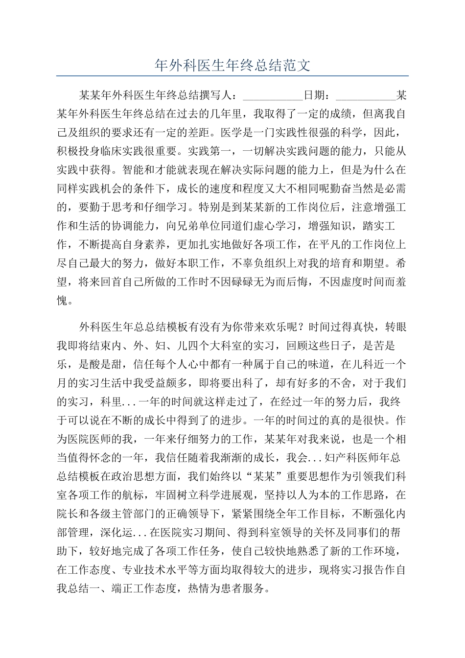 年外科医生年终总结范文_第1页