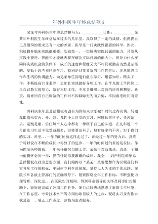 年外科医生年终总结范文