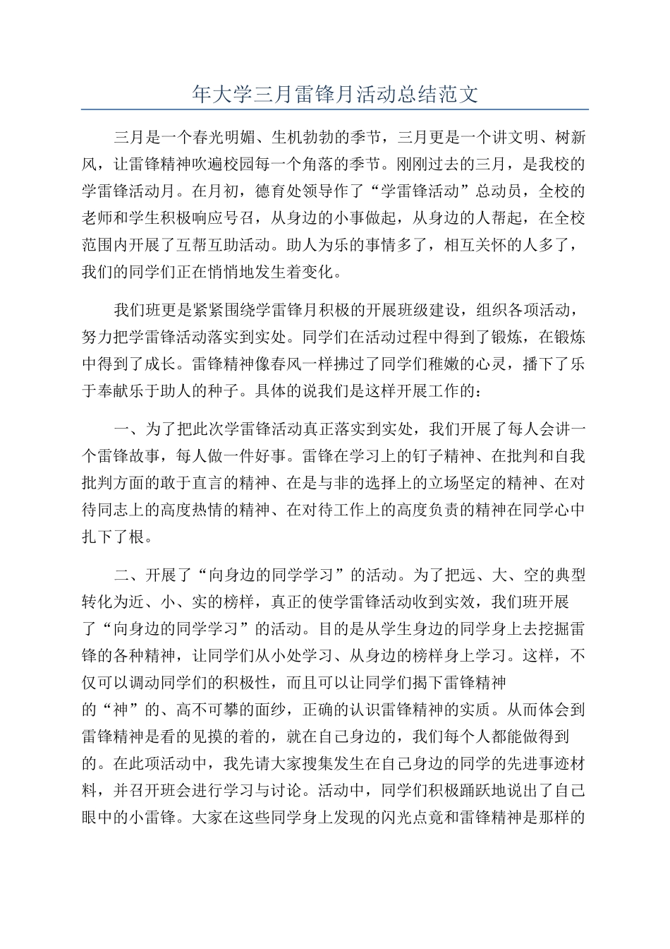 年大学三月雷锋月活动总结范文_第1页