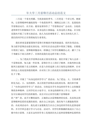 年大学三月雷锋月活动总结范文