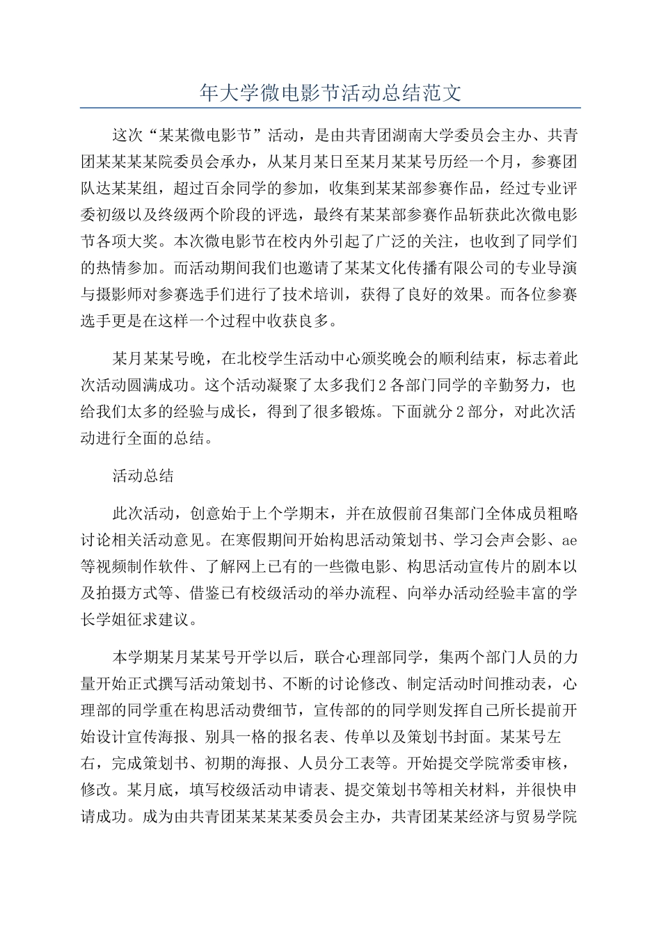 年大学微电影节活动总结范文_第1页