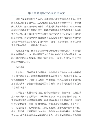 年大学微电影节活动总结范文