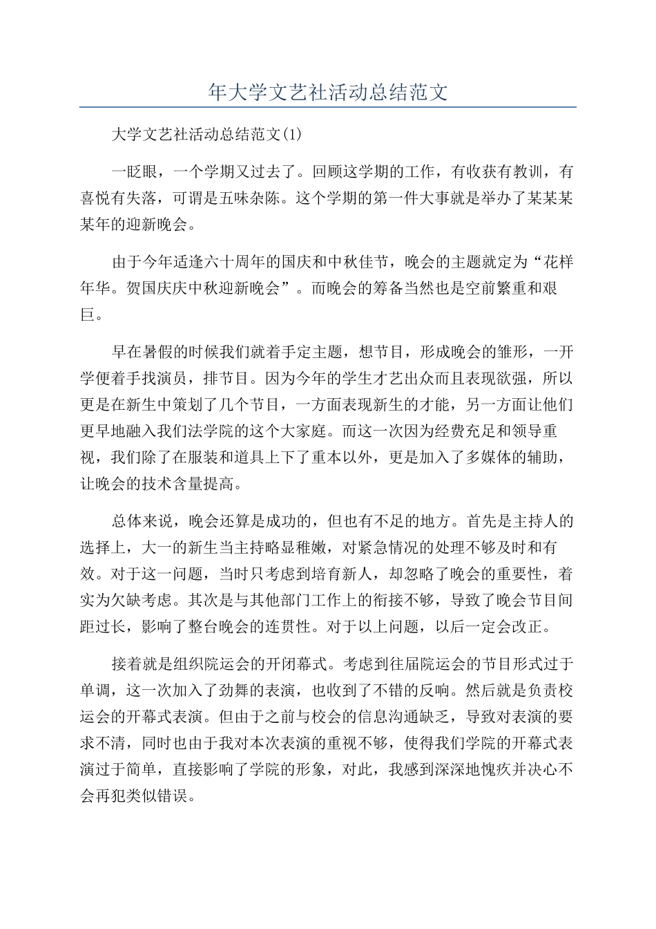 年大学文艺社活动总结范文_第1页