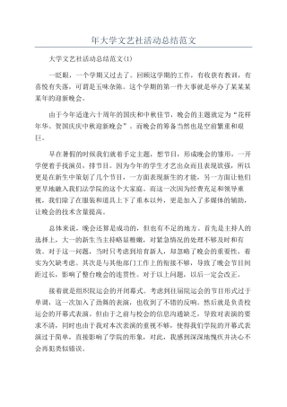年大学文艺社活动总结范文
