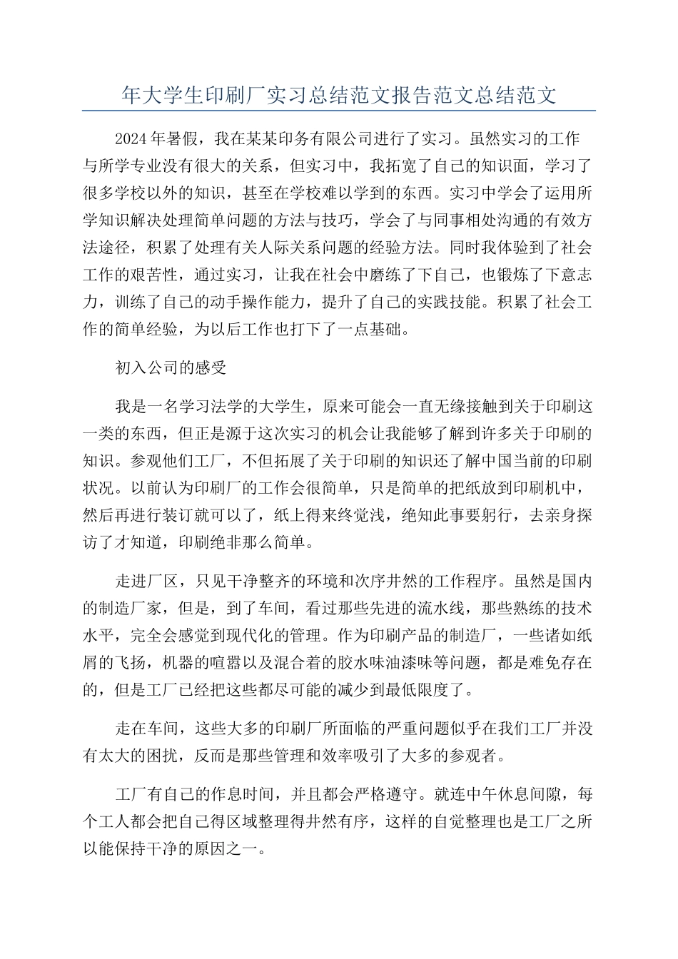 年大学生印刷厂实习总结范文报告范文总结范文_第1页