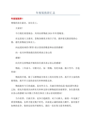 年夜饭致辞汇总