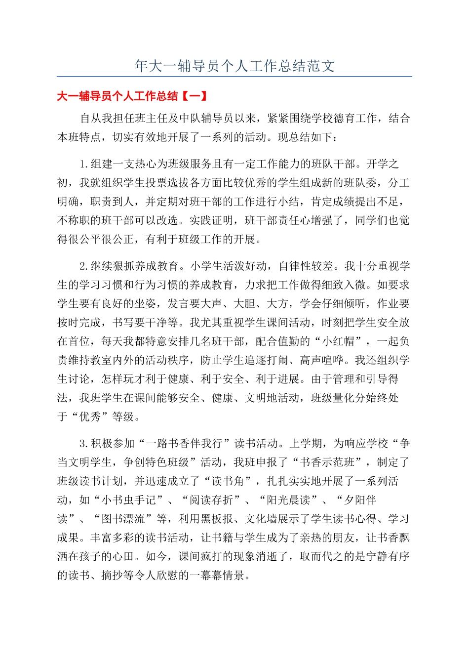 年大一辅导员个人工作总结范文_第1页
