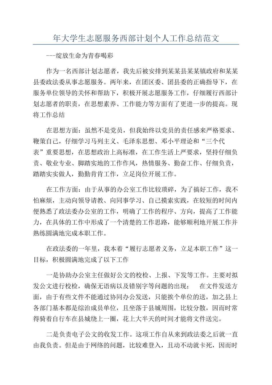 年大学生志愿服务西部计划个人工作总结范文_第1页