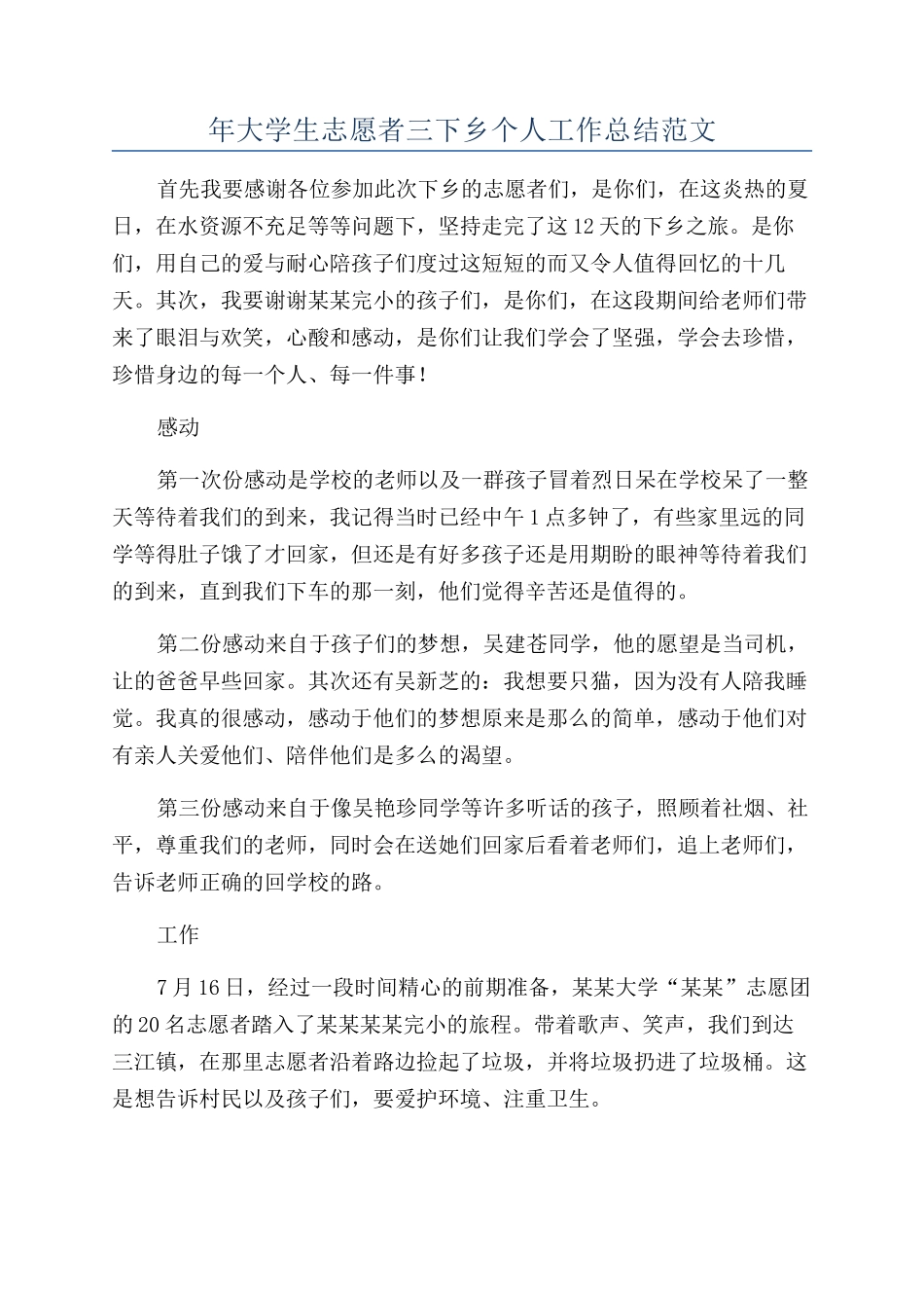 年大学生志愿者三下乡个人工作总结范文_第1页