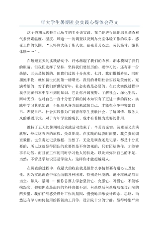 年大学生暑期社会实践心得体会范文
