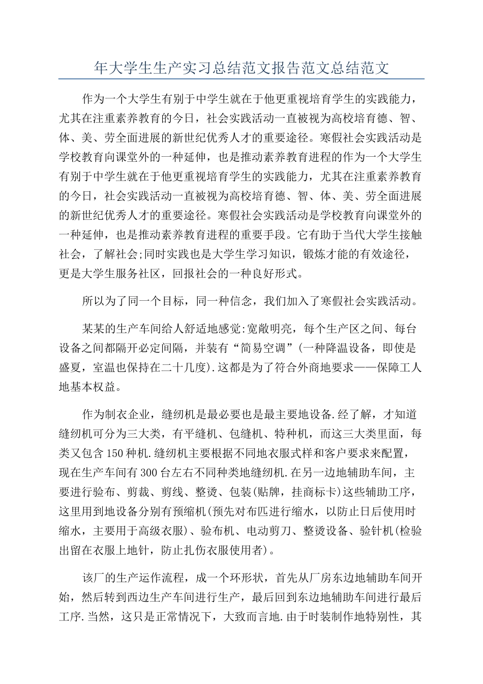 年大学生生产实习总结范文报告范文总结范文_第1页