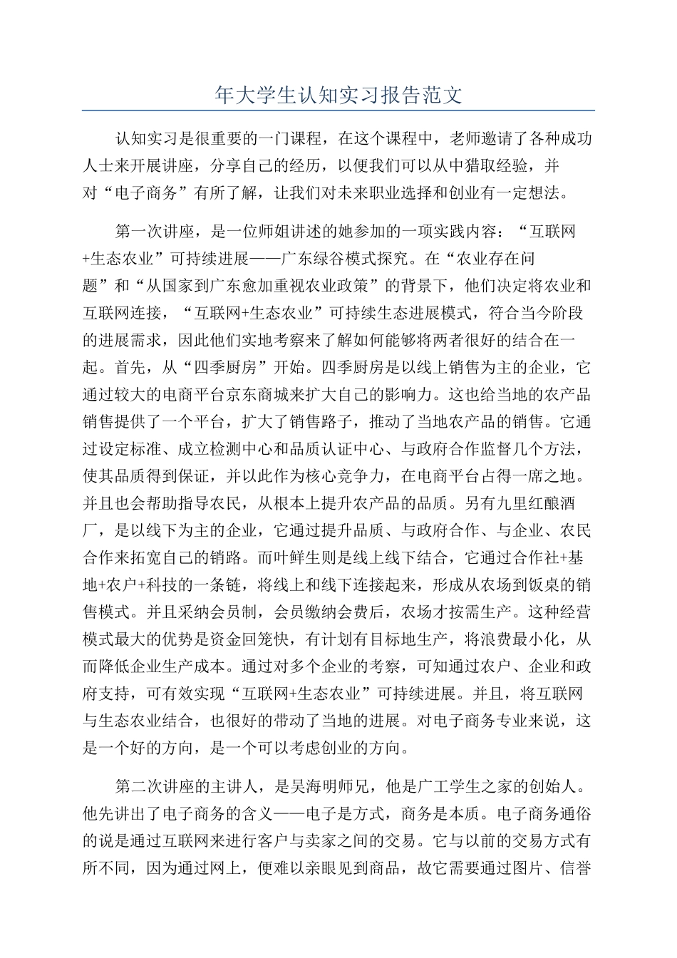 年大学生认知实习报告范文_第1页