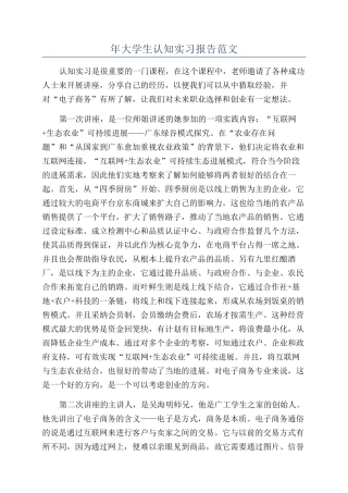 年大学生认知实习报告范文