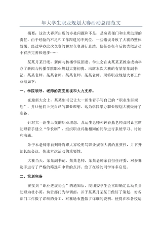 年大学生职业规划大赛活动总结范文