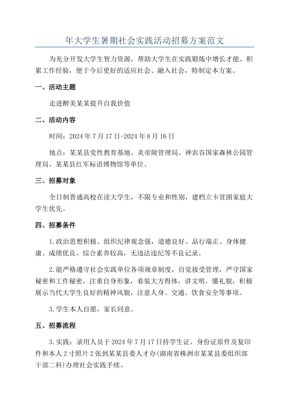 年大学生暑期社会实践活动招募方案范文_第1页