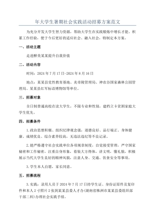 年大学生暑期社会实践活动招募方案范文