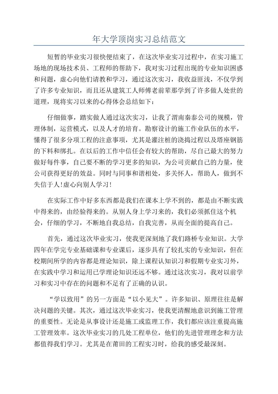 年大学顶岗实习总结范文_第1页