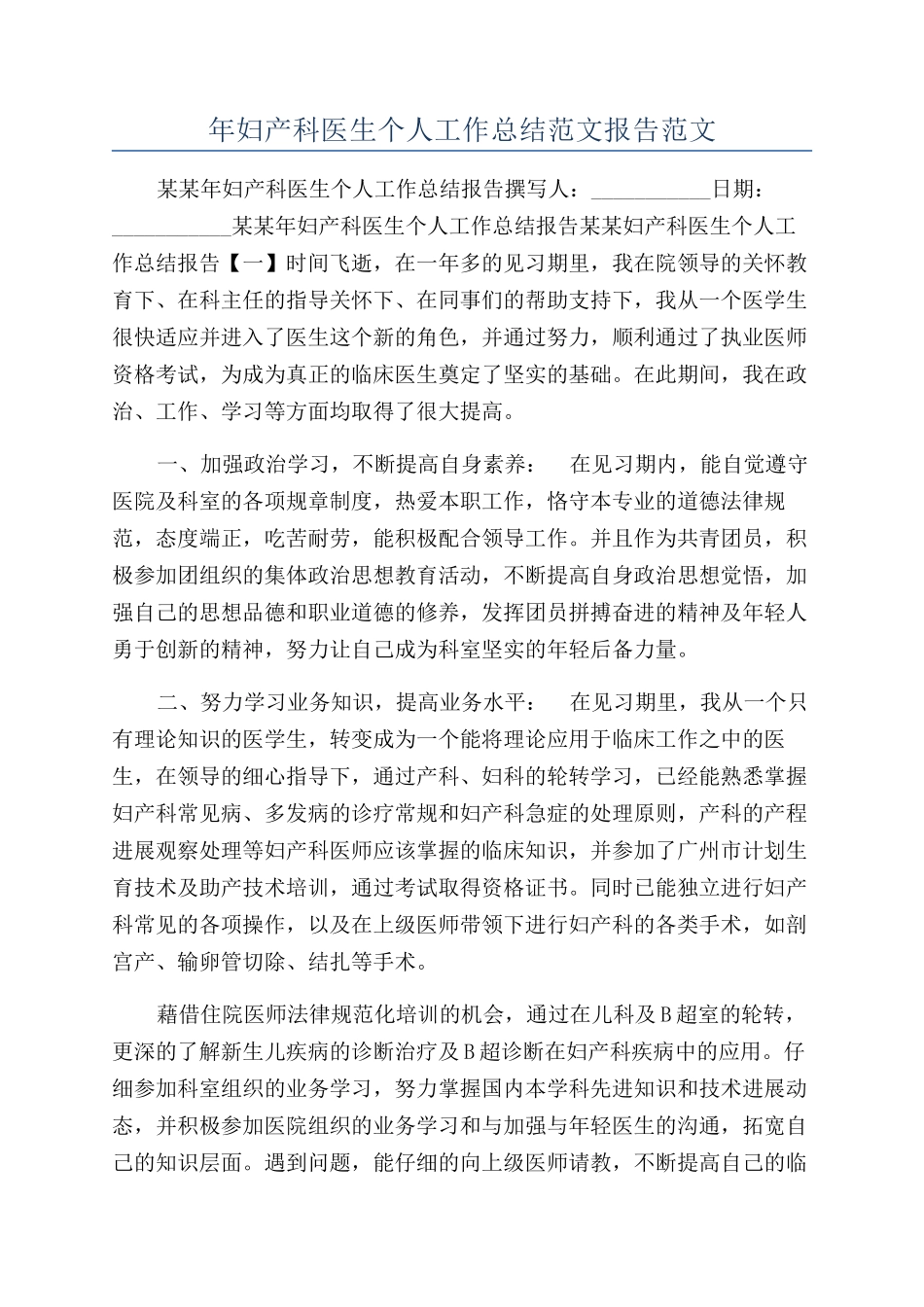 年妇产科医生个人工作总结范文报告范文_第1页