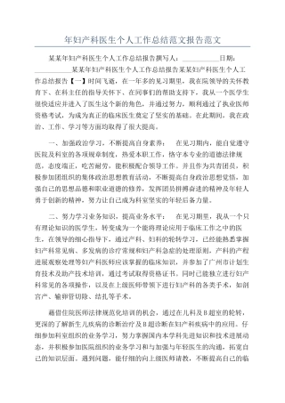 年妇产科医生个人工作总结范文报告范文
