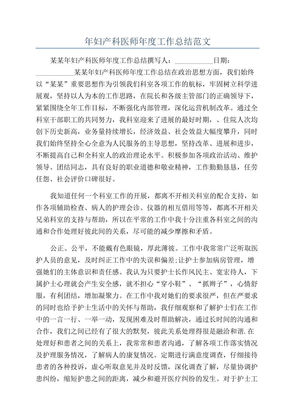 年妇产科医师年度工作总结范文_第1页