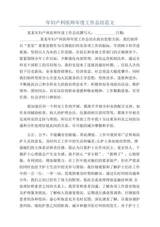 年妇产科医师年度工作总结范文