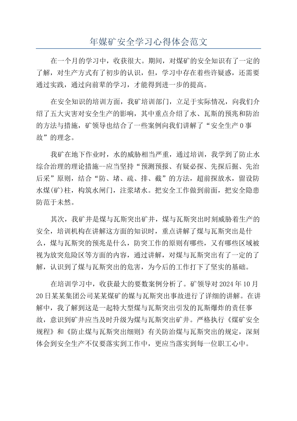 年媒矿安全学习心得体会范文_第1页