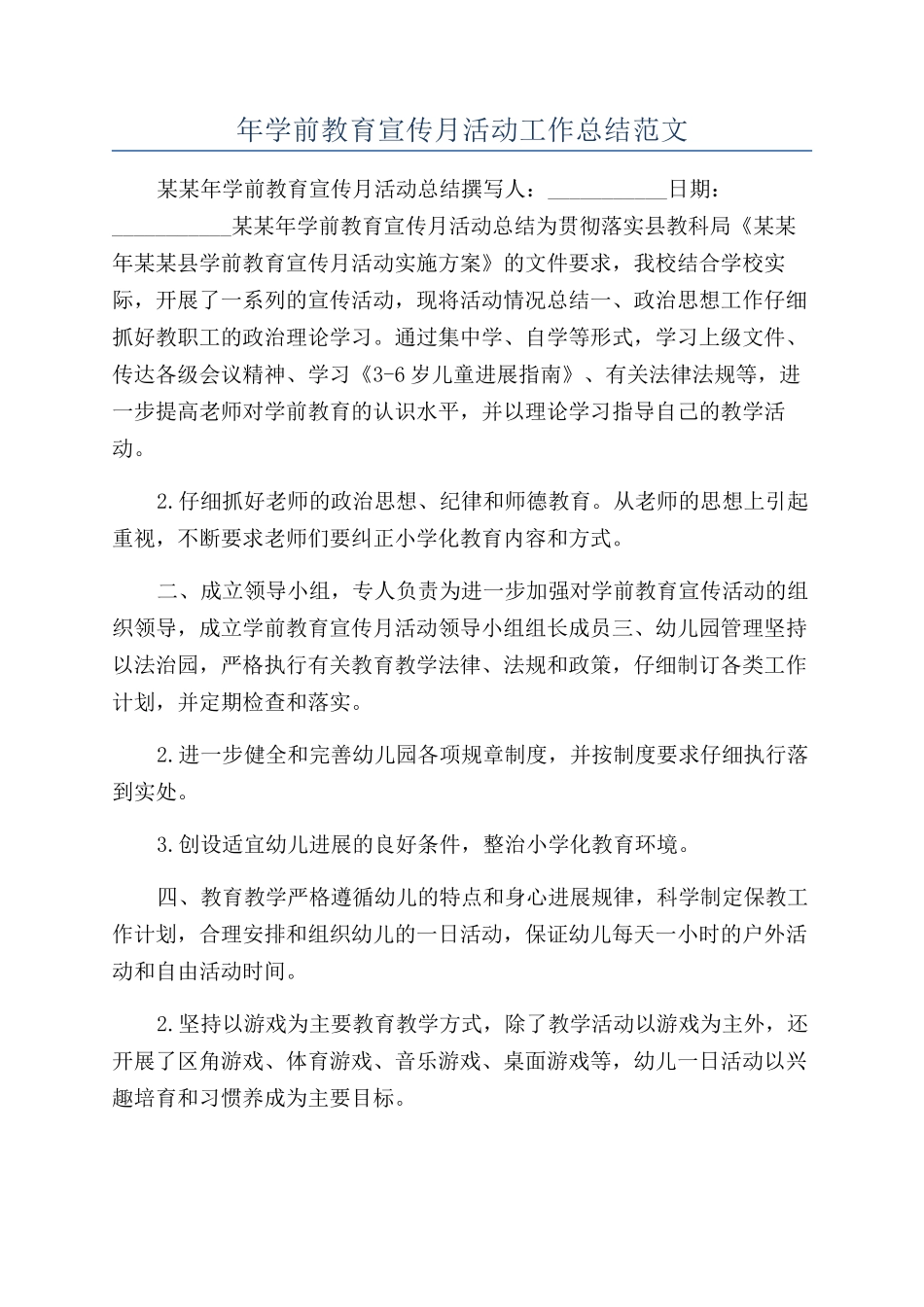 年学前教育宣传月活动工作总结范文_第1页