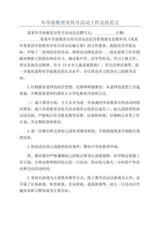年学前教育宣传月活动工作总结范文