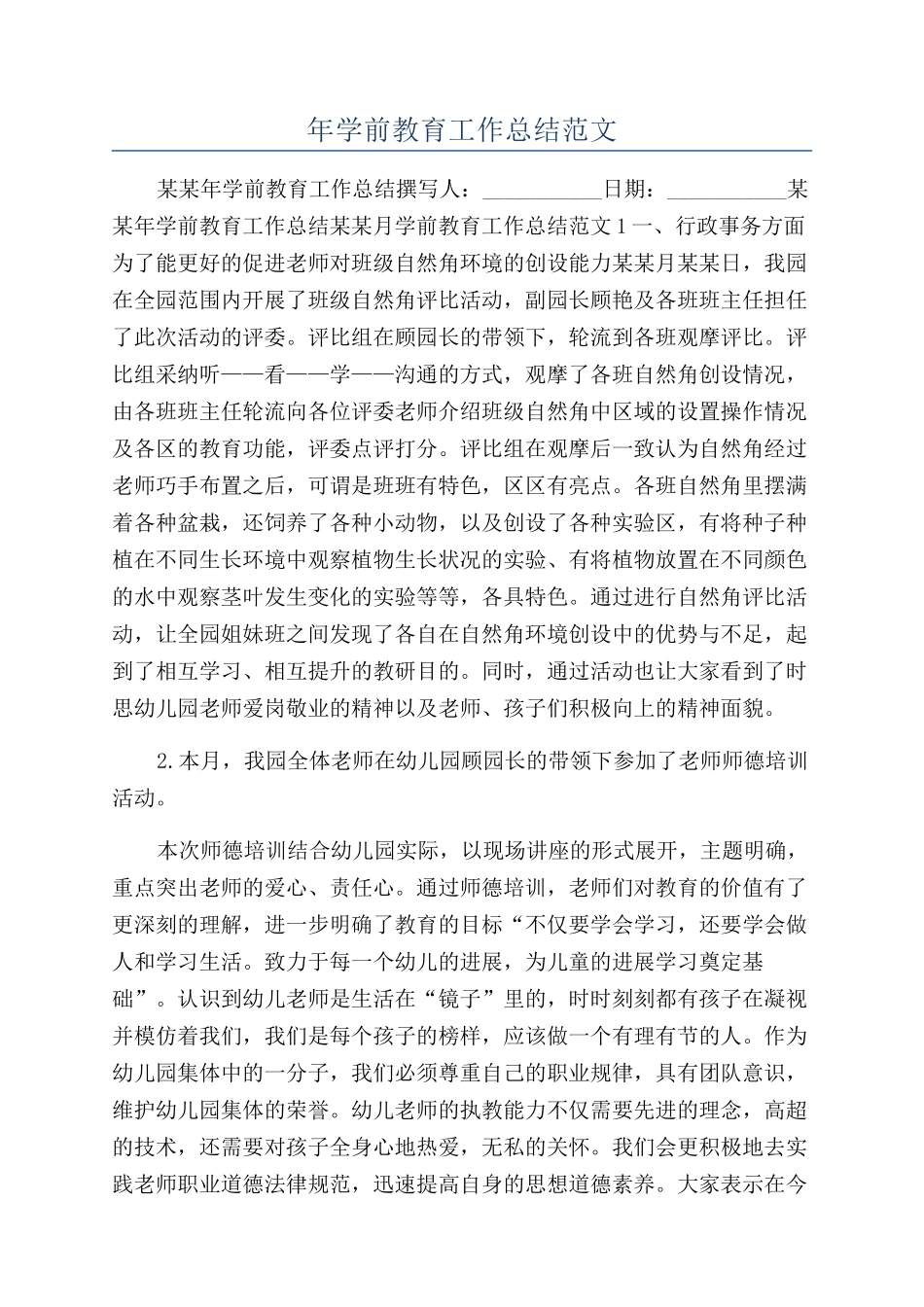 年学前教育工作总结范文_第1页