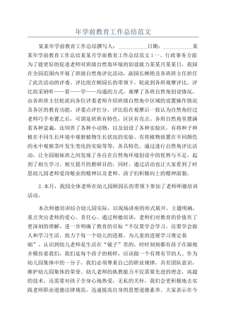 年学前教育工作总结范文
