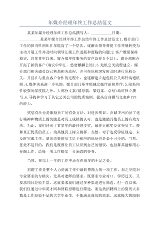年媒介经理年终工作总结范文