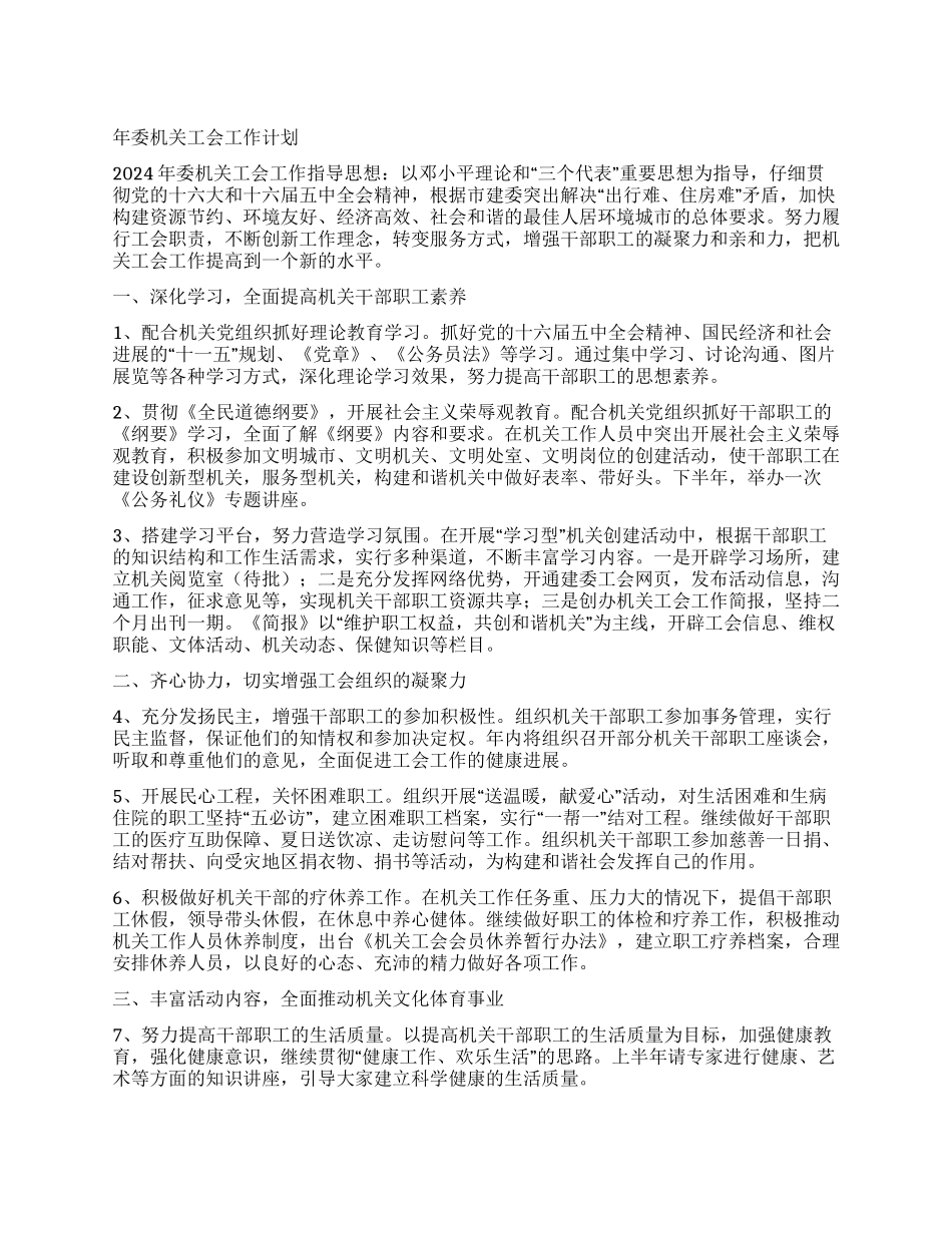 年委机关工会工作计划_第1页