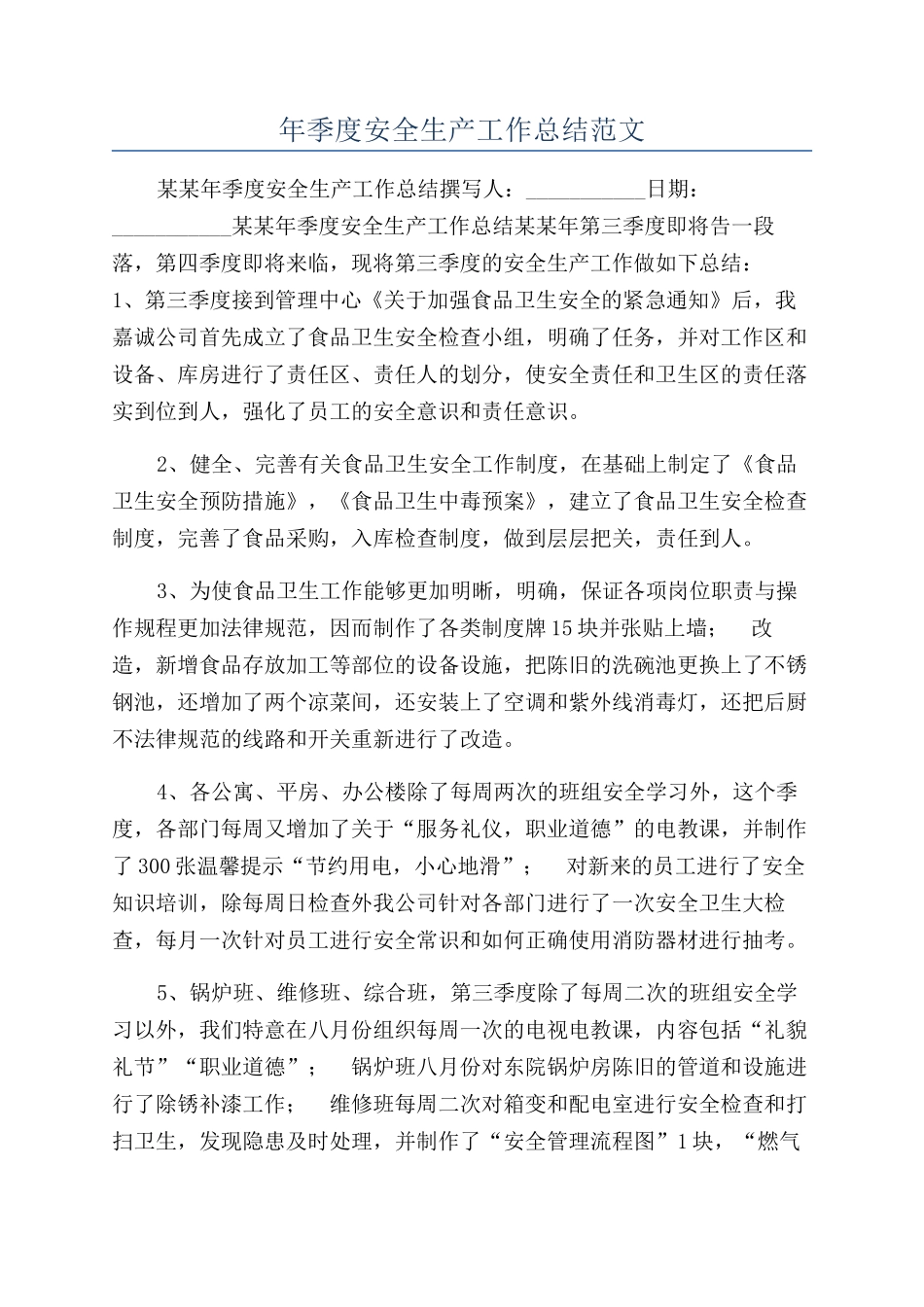 年季度安全生产工作总结范文_第1页