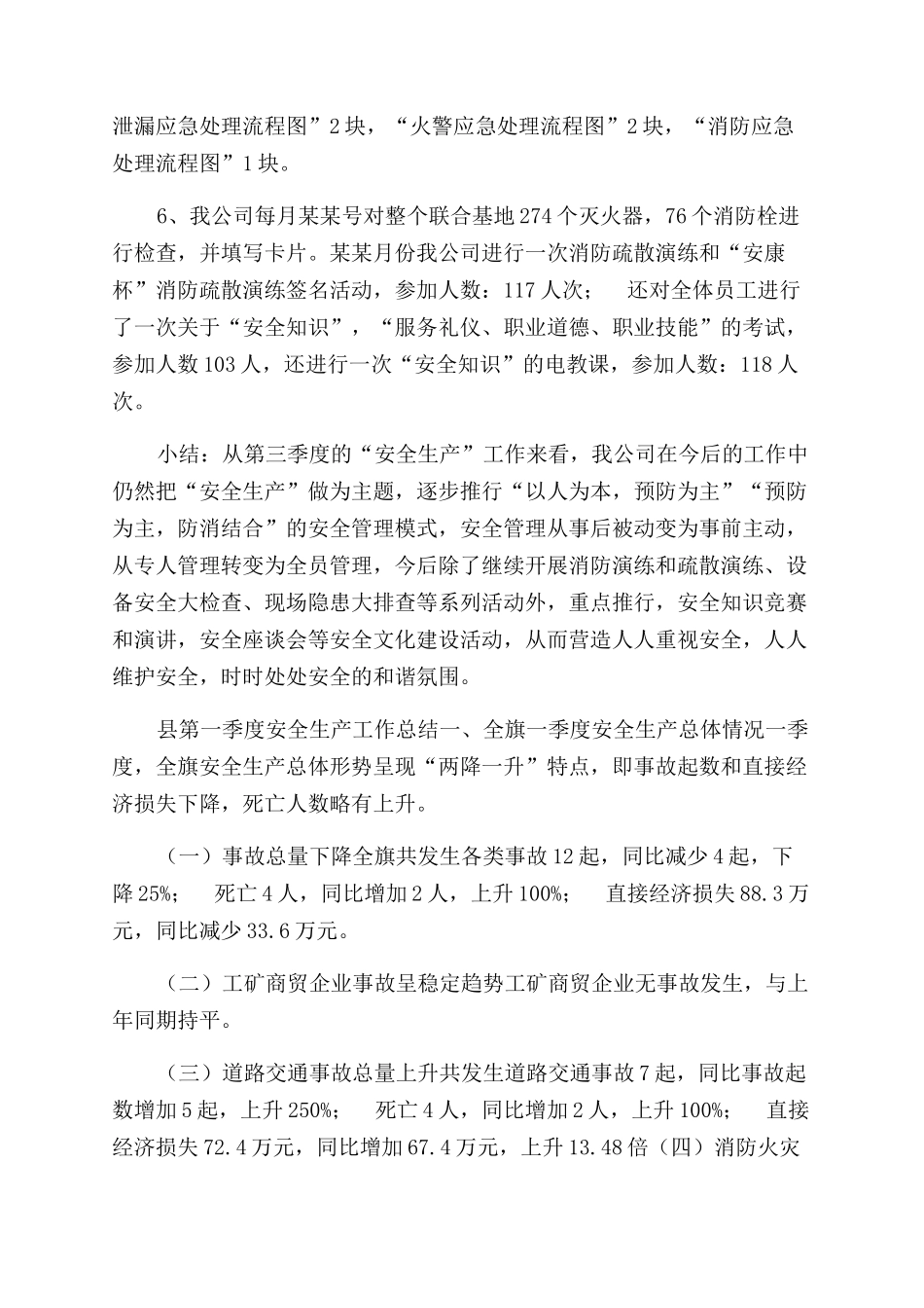 年季度安全生产工作总结范文_第2页