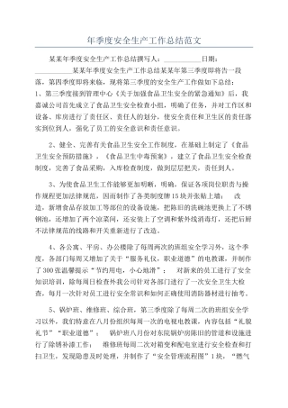 年季度安全生产工作总结范文