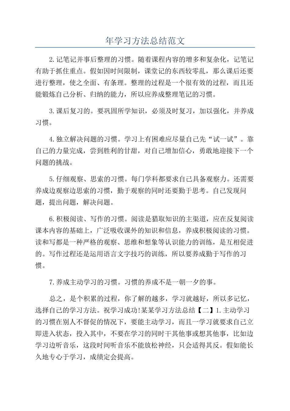年学习方法总结范文_第1页