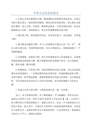 年学习方法总结范文