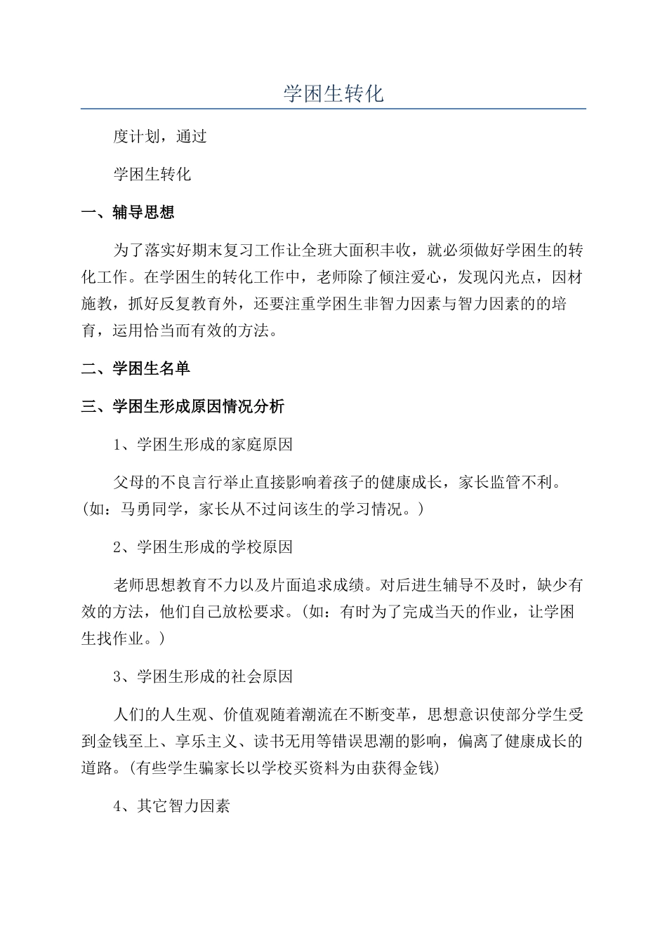 年学困生转化年度工作计划范文精选_第1页