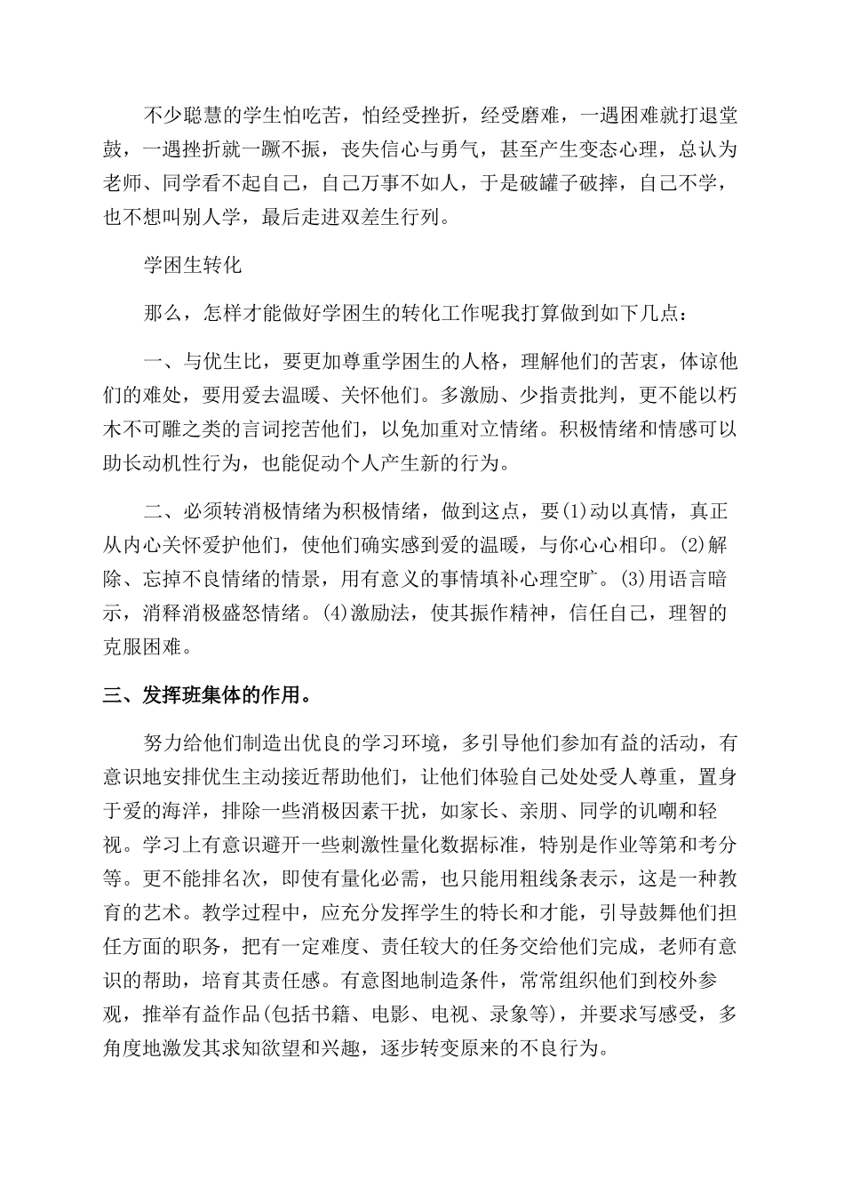 年学困生转化年度工作计划范文精选_第2页