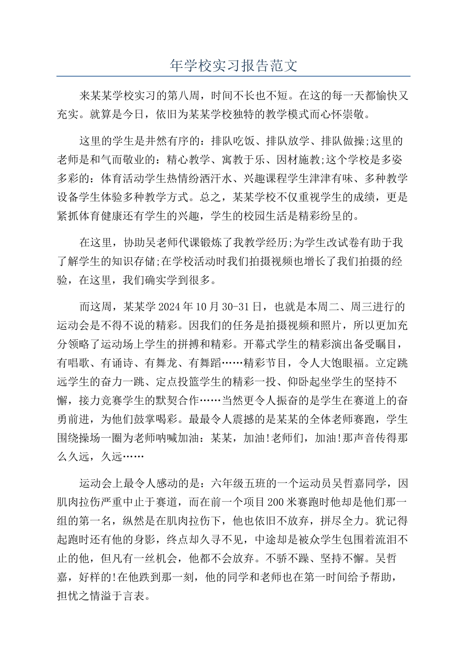 年学校实习报告范文_第1页
