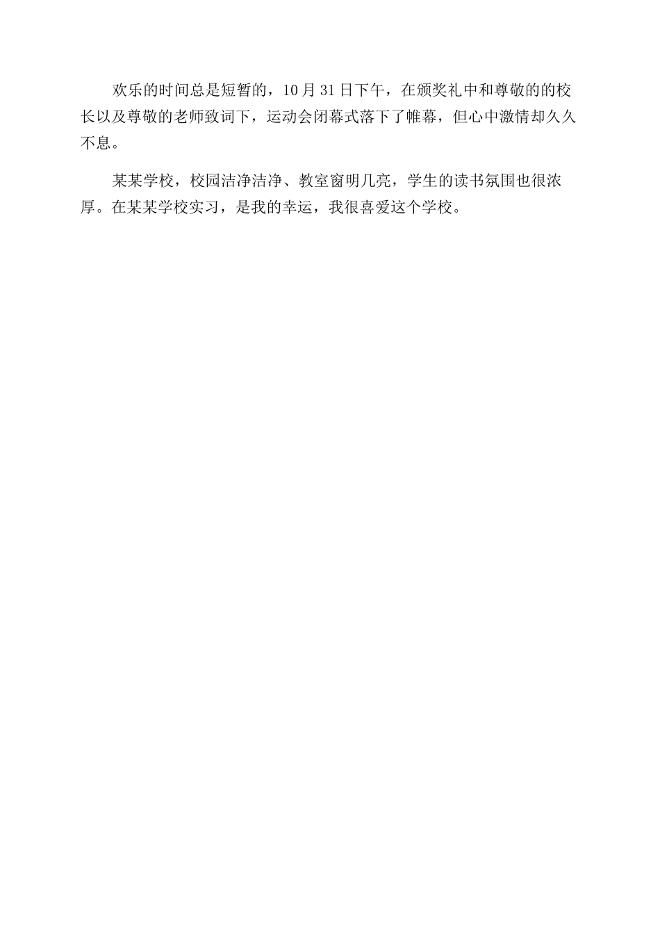年学校实习报告范文_第2页